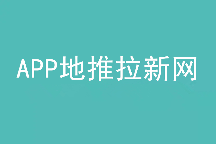 地推团队项目拉新app推广接单发布任务平台_APP地推拉新网