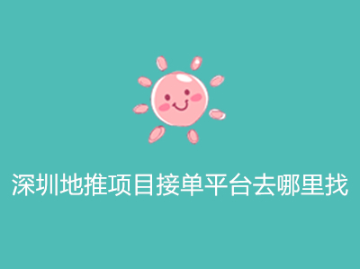 1686053418190096.jpg 深圳地推项目接单平台去哪里找