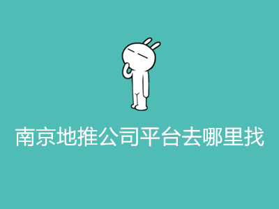 南京地推公司平台去哪里找
