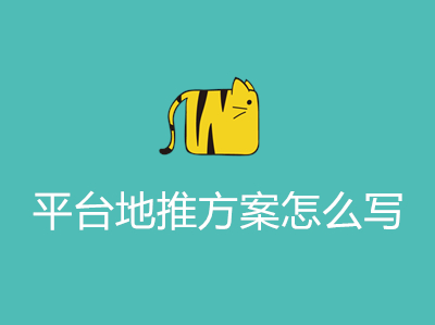 平台地推方案怎么写