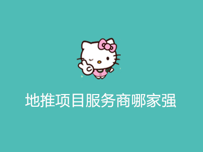 1686456445894893.jpg 地推项目服务商哪家强