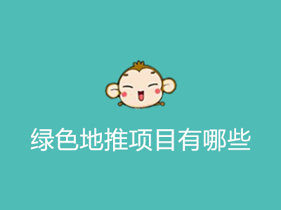 1686647078732987.jpg 绿色地推项目有哪些