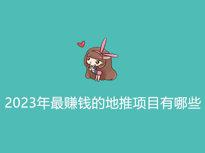1686734459205350.jpg 2023年最赚钱的地推项目有哪些