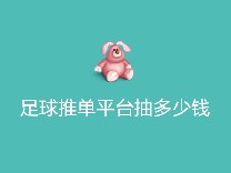 足球推单平台抽多少钱