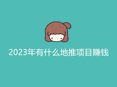 1686895769121501.jpg 2023年有什么地推项目赚钱