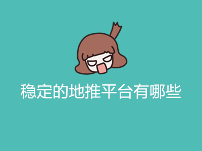 1686896052143786.jpg 稳定的地推平台有哪些