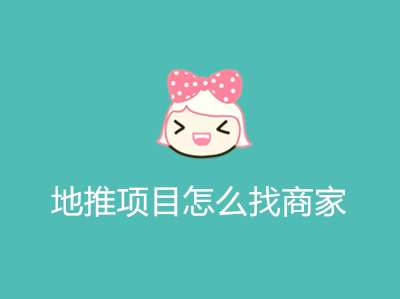 1686983722201808.jpg 地推项目怎么找商家