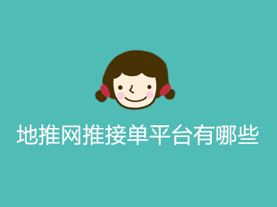 1687092290102421.jpg 地推网推接单平台有哪些
