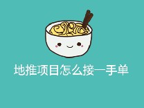 地推项目怎么接一手单