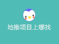 地推项目上哪找
