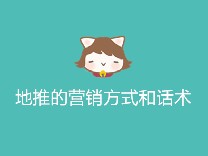 地推的营销方式和话术