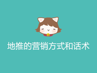 1687157287146691.jpg 地推的营销方式和话术
