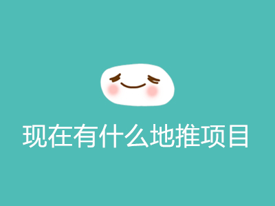 1687242941116883.jpg 现在有什么地推项目