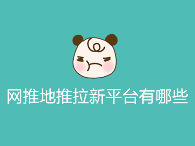 1687243532853322.jpg 网推地推拉新平台有哪些