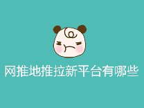 网推地推拉新平台有哪些