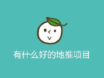 有什么好的地推项目