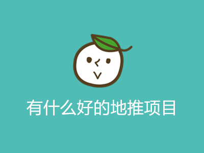 1687356836175462.jpg 有什么好的地推项目