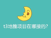 t3地推项目在哪接的?