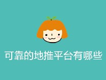 可靠的地推平台有哪些