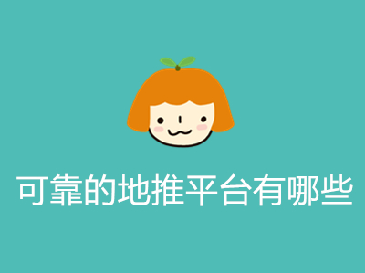 1687442504435259.jpg 可靠的地推平台有哪些