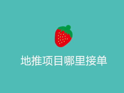 1687494448933299.jpg 地推项目哪里接单