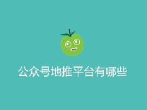 公众号地推平台有哪些