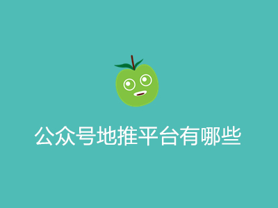 1687494607424489.jpg 公众号地推平台有哪些