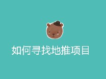 如何寻找地推项目