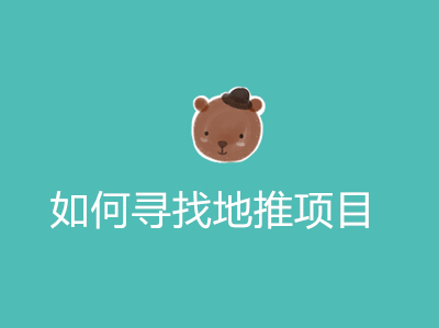 1687574166128556.jpg 如何寻找地推项目