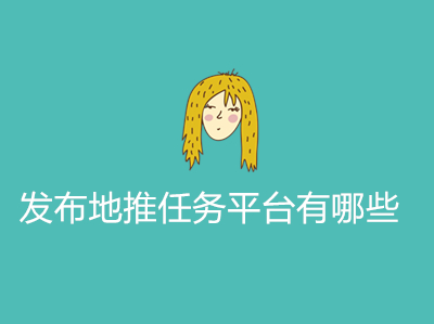 1687574278156548.jpg 发布地推任务平台有哪些
