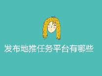 发布地推任务平台有哪些