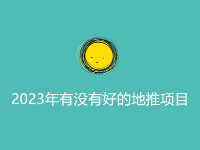 1687673358191961.jpg 2023年有没有好的地推项目