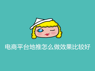 1687673504116054.jpg 电商平台地推怎么做效果比较好