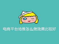 电商平台地推怎么做效果比较好