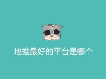 地推最好的平台是哪个