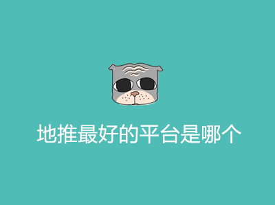 1687755215355551.jpg 地推最好的平台是哪个