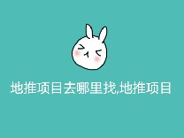 地推项目去哪里找