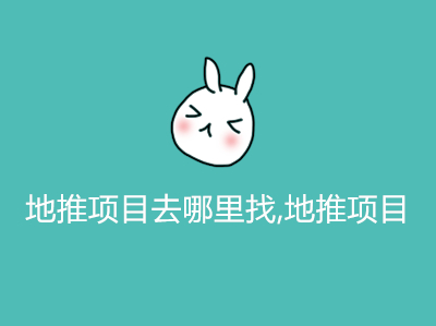 1687755378851766.jpg 地推项目去哪里找