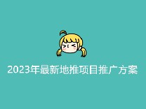 2023年最新地推项目推广方案