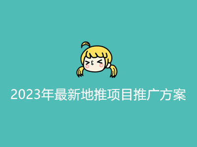 1687848063464644.jpg 2023年最新地推项目推广方案