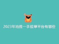 2023年地推一手接单平台有哪些