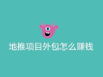 地推项目外包怎么赚钱