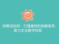 地推项目网：打造高效的地推服务，助力企业数字转型