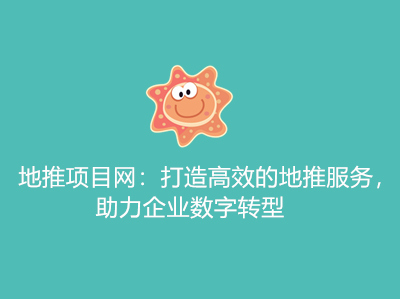 地推项目网:打造高效的地推服务,助力企业数字转型