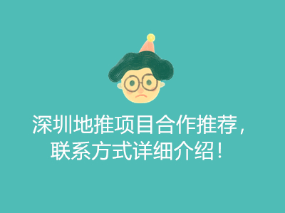 深圳地推项目合作推荐,联系方式详细介绍!