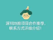 深圳地推项目合作推荐，联系方式详细介绍！