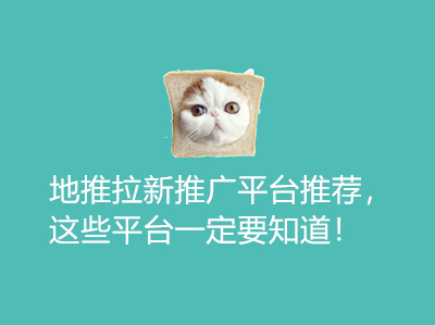 地推拉新推广平台推荐,这些平台一定要知道!