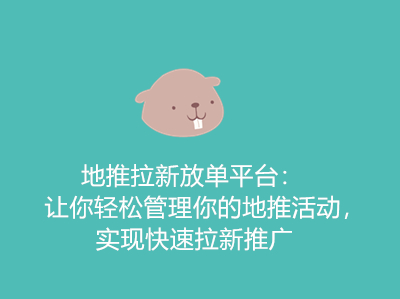 地推拉新放单平台:让你轻松管理你的地推活动,实现快速拉新推广