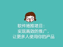 软件地推项目：实现高效的推广，让更多人使用你的产品
