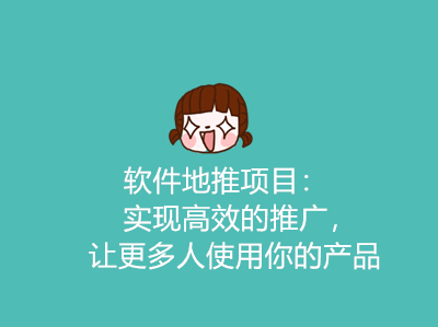 软件地推项目:实现高效的推广,让更多人使用你的产品